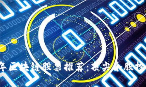 2023年区块链股票推荐:顶尖个股投资指南