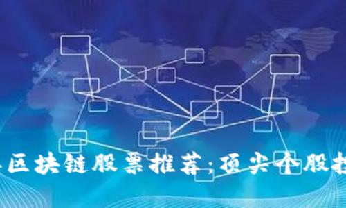 2023年区块链股票推荐:顶尖个股投资指南