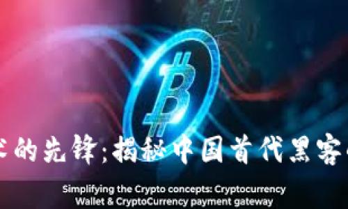 区块链技术的先锋：揭秘中国首代黑客的传奇故事