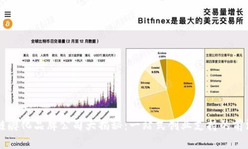 区块链孵化品牌公司大揭秘：一站式创业支持的前沿力量