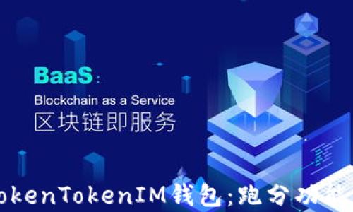 深度解析TokenTokenIM钱包:跑分功能与使用指南