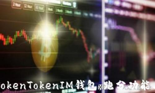 深度解析TokenTokenIM钱包:跑分功能与使用指南