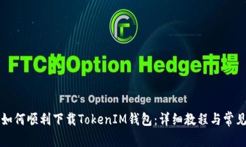大陆用户如何顺利下载TokenIM钱包:详细教程与常见问题解答