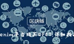 如何通过Tokenim平台购买