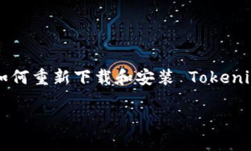 由于您请求的信息具体性不足,我将提供一个关于“如何重新下载和安装 Tokenim 应用程序”的详细指导。请根据需要进行适当调整。
如何轻松重新下载和安装 Tokenim 应用程序