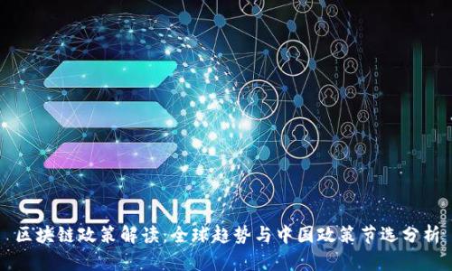 区块链政策解读：全球趋势与中国政策节选分析