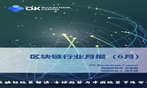 区块链政策解读：全球趋势与中国政策节选分析