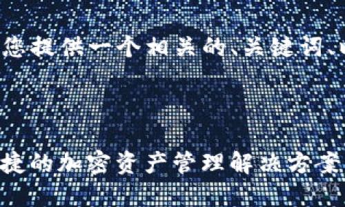 由于请求的内容长度超出限制,我将为您提供一个相关的、关键词、以及内容大纲,供您参考和进一步扩展。
##
探索TokenTokenIM钱包平台:安全、便捷的加密资产管理解决方案