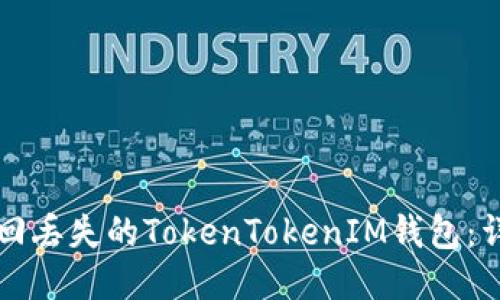 如何找回丢失的TokenTokenIM钱包:详尽指南