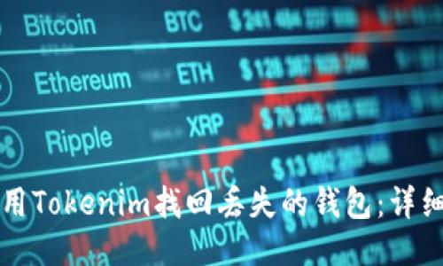 如何用Tokenim找回丢失的钱包：详细指南