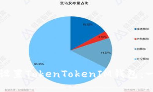 如何正确设置TokenTokenIM钱包：一步步指南