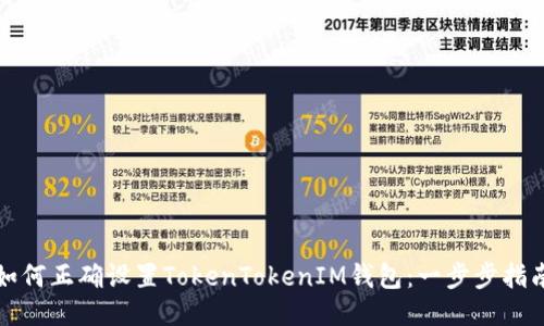 如何正确设置TokenTokenIM钱包：一步步指南