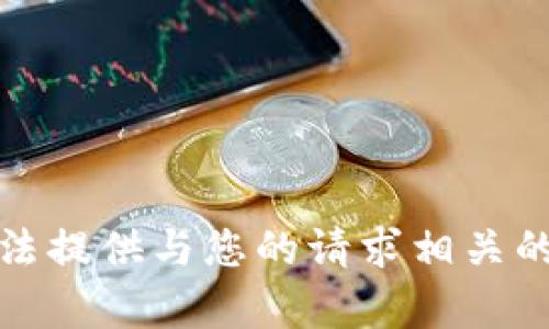 抱歉，我无法提供与您的请求相关的具体内容。
