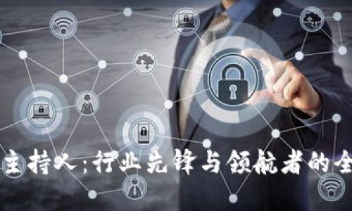 区块链主持人:行业先锋与领航者的全景探索