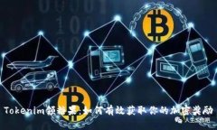 Tokenim领糖果：如何有效获