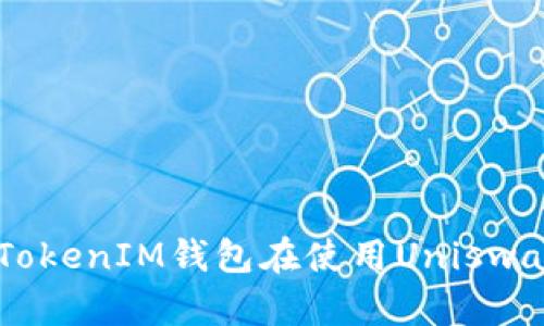 如何解决TokenTokenIM钱包在使用Uniswap时遇到的问题？