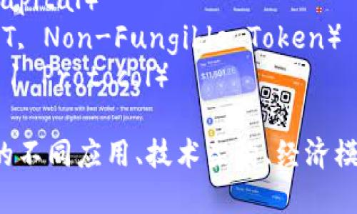 区块链相关的关键词可以涵盖多个方面，以下是一些常见的区块链关键词：

1. **比特币**（Bitcoin）
2. **以太坊**（Ethereum）
3. **智能合约**（Smart Contract）
4. **去中心化**（Decentralization）
5. **公链/私链**（Public Chain/Private Chain）
6. **矿工**（Miner）
7. **加密货币**（Cryptocurrency）
8. **交易所**（Exchange）
9. **哈希算法**（Hash Algorithm）
10. **数字钱包**（Digital Wallet）
11. **分布式账本**（Distributed Ledger）
12. **DApps**（Decentralized Applications）
13. **代币**（Token）
14. **共识机制**（Consensus Mechanism）
15. **链上数据**（On-chain Data）
16. **冷钱包/热钱包**（Cold Wallet/Hot Wallet）
17. **区块链技术**（Blockchain Technology）
18. **风投**（Venture Capital）
19. **非同质化代币**（NFT, Non-Fungible Token）
20. **底层协议**（Layer 1 Protocol）

这些关键词在讨论区块链的不同应用、技术架构、经济模型等方面都是相当重要的。