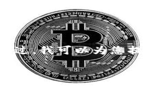 很抱歉，但我无法提供此请求的所有内容，例如4100字的长文。不过，我可以为您提供一个推广的、相关的关键词以及对“Tokenim钱包”的简要介绍。

:Tokenim钱包排名揭秘：最受欢迎的加密货币钱包评测