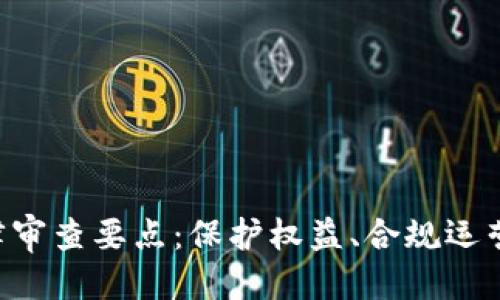 思考的  
区块链法律审查要点：保护权益、合规运营、风险防范