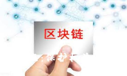 思考的  
区块链法律审查要点：保护权益、合规运营、风险防范