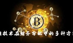 区块链技术在财务分配中