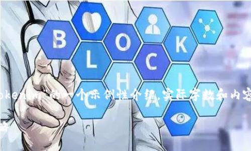 注意:以下内容是关于“苹果下架tokenim”的一个示例性介绍。实际字数和内容可能需要根据具体信息进行调整。
苹果下架TokenIM:影响与应对策略
