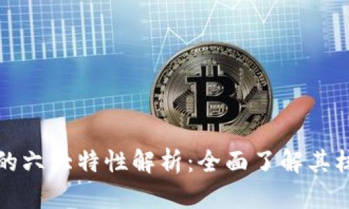 区块链的六大特性解析：全面了解其核心优势