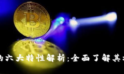 区块链的六大特性解析：全面了解其核心优势