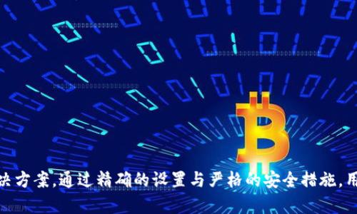 IM冷钱包：安全高效的加密货币交易指南
冷钱包, 加密货币, 交易指南, 安全交易/guanjianci

在当今数字资产快速增长的时代，加密货币的使用越来越普遍。然而，伴随着这些数字资产的流行，安全问题也日益突出。IM冷钱包作为一种安全的加密货币存储方式，正逐渐被广大用户所接受。本文将深入探讨如何使用IM冷钱包进行交易，并提供详细的操作指南和技巧，以确保用户在交易过程中的安全性和效率。

一、什么是IM冷钱包
IM冷钱包是一种将数字资产离线存储的解决方案，旨在提供更高的安全性。与热钱包（联网钱包）相比，冷钱包不会直接连接到互联网，从而降低了黑客攻击和恶意软件的风险。IM冷钱包支持多种加密货币，方便用户管理和交易。

二、IM冷钱包的工作原理
IM冷钱包通过生成一个独立的私钥，并在不联网的情况下创建和管理数字资产。用户在冷钱包中存储的私钥不会被泄露，因此可以有效避免资金被盗。同时，IM冷钱包还提供了用户友好的界面和强大的安全功能，确保用户能顺利完成交易。

三、如何设置IM冷钱包
要开始使用IM冷钱包，用户首先需要下载官方客户端并按照以下步骤进行设置：
ol
    li访问IM官网，下载适合您操作系统的冷钱包客户端。/li
    li安装客户端并创建一个新的钱包账户。/li
    li备份生成的助记词和私钥，以防丢失。/li
    li在冷钱包中添加您希望存储的加密货币。/li
/ol
设置完成后，用户可以通过IM冷钱包高效安全地管理和交易数字资产。

四、IM冷钱包如何进行交易
使用IM冷钱包进行交易的步骤如下：
ol
    listrong准备交易信息：/strong在进行交易前，用户需准备好对方的钱包地址、交易金额及相关信息。/li
    listrong访问冷钱包：/strong将IM冷钱包连接到一台安全的计算机，但确保它不连接互联网。/li
    listrong生成交易：/strong在IM冷钱包中输入交易信息，生成交易签名。/li
    listrong传输交易数据：/strong将生成的交易数据通过安全的方式（例如U盘）转移到联网的设备上。/li
    listrong广播交易：/strong在联网设备上使用区块链浏览器或交易平台，将交易信息发送到区块链上。/li
/ol
以上步骤完成后，用户的交易将被确认并记录在区块链上，这样就完成了通过IM冷钱包的交易过程。

五、IM冷钱包的优缺点
如任何工具一样，IM冷钱包也有其优势和劣势。
h4优点：/h4
ul
    li安全性：冷钱包的离线特性显著降低了风险。/li
    li多币种支持：IM冷钱包支持多种加密货币，方便用户管理。/li
    li用户体验：界面友好，操作简单。/li
/ul
h4缺点：/h4
ul
    li不便捷：因其离线特性，交易过程相较于热钱包稍显繁琐。/li
    li依赖设备：用户需要确保冷钱包所在设备的安全。/li
/ul

六、使用IM冷钱包的安全注意事项
为了确保您的资金安全，用户在使用IM冷钱包时应注意以下几点：
ul
    li始终备份助记词和私钥，以防设备丢失或损坏。/li
    li定期更新钱包软件，获取最新的安全补丁。/li
    li确保使用官方渠道下载软件，防止第三方软件存在安全隐患。/li
    li不要将冷钱包连接到不安全的设备或网络。/li
/ul

相关问题一：为什么选择冷钱包而不是热钱包？
选择冷钱包的一个主要原因是安全。在加密货币的世界里，保护私钥的安全是防止资金被盗的关键。冷钱包由于离线存储特性，几乎完全防止了网络攻击。此外，冷钱包还能有效地抵御各种网络威胁，如钓鱼网站、恶意软件等。而热钱包虽然在使用上较为便捷，但因其始终在线而面临的风险也更高。

相关问题二：IM冷钱包支持哪些加密货币？
IM冷钱包通常支持主流加密货币，如比特币、以太坊、瑞波币等。用户可以在IM冷钱包的官网或者客户端中查询到支持的币种列表。随着加密货币市场的不断发展，IM团队也在不断更新和增加对新币种的支持，以满足用户的需求。

相关问题三：如何恢复IM冷钱包的访问权限？
如果用户丢失了IM冷钱包的访问权限，通常可以通过备份的助记词或私钥进行恢复。用户需在IM冷钱包的设置界面选择“恢复钱包”选项，输入助记词或私钥，按照提示完成恢复过程。在恢复过程中，要确保使用安全的设备，防止信息外泄。

相关问题四：IM冷钱包的常见问题及解决方案
在使用IM冷钱包的过程中，用户可能会遇到一些常见的问题，例如交易延迟、无法连接等。推荐的解决方案包括：
ul
    li检查交易状态：用户可以在区块链浏览器上查询状态，确认交易是否已被确认。/li
    li检查网络连接：确保联网设备的网络正常，必要时重新连接。/li
    li更新客户端：确保IM冷钱包的版本是最新的，以获取最佳性能和安全性。/li
/ul
通过遵循这些步骤，用户可以解决大部分常见问题，顺利使用IM冷钱包进行加密货币交易。

总结，IM冷钱包为用户提供了一种安全、高效的加密货币交易方式，虽然其操作略显复杂，但依然不失为一种值得推荐的存储与交易解决方案。通过精确的设置与严格的安全措施，用户可以放心地管理和交易他们的数字资产。
