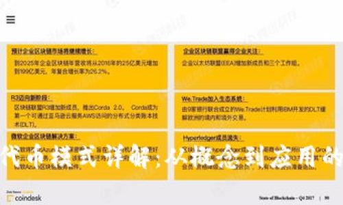 Tokenim代币模式详解：从概念到应用的全面解析