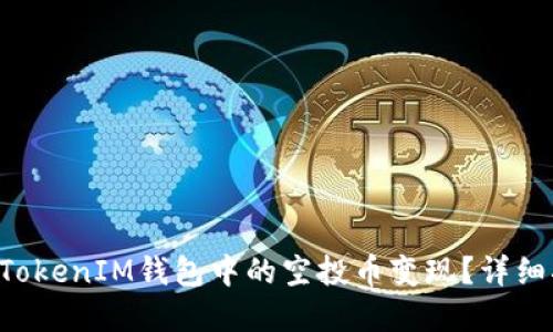 : 如何将TokenTokenIM钱包中的空投币变现?详细指南与实用技巧