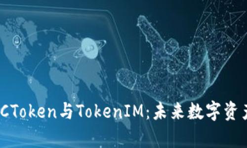 深入解析MGCToken与TokenIM：未来数字资产的双向导引