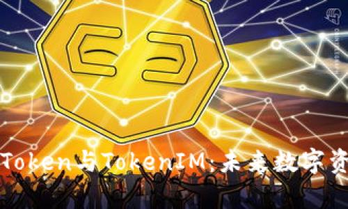 深入解析MGCToken与TokenIM：未来数字资产的双向导引