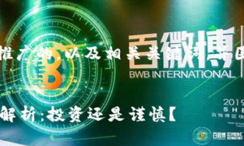 在这里,我将为您提供一个推广的,以及相关关键词,并围绕这一主题展开详细讨论。
Tokenim平台币LON的前景解析:投资还是谨慎?