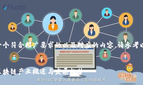 要创建一个符合推广要求的以及对应的内容，请参考以下示例：

: 
中小型区块链产业概述与发展趋势