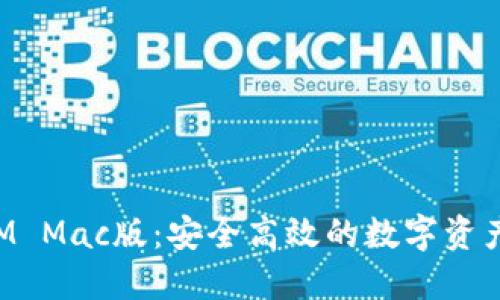 : TokenIM Mac版：安全高效的数字资产管理工具