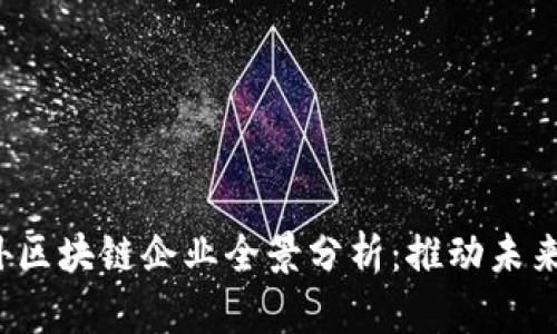 2023年国外区块链企业全景分析:推动未来的技术革新