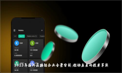 2023年国外区块链企业全景分析:推动未来的技术革新