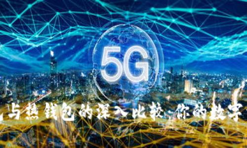 区块链冷钱包与热钱包的深入比较：你的数字资产安全之道