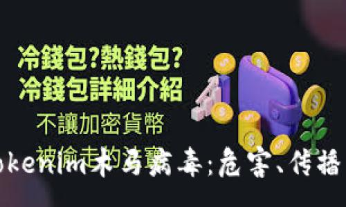 :
全面解析Tokenim木马病毒:危害、传播与防护策略