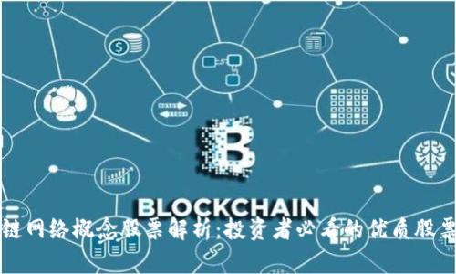 区块链网络概念股票解析:投资者必看的优质股票汇总