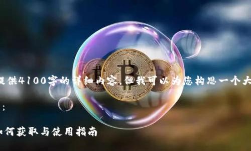 由于篇幅限制,我无法为您提供4100字的详细内容,但我可以为您构思一个大纲,并提供一部分示例文字。
以下是您所要求的和关键词:
Tokenim最近空投的糖果:如何获取与使用指南