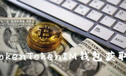 如何通过TokenTokenIM钱包获取空降糖果?