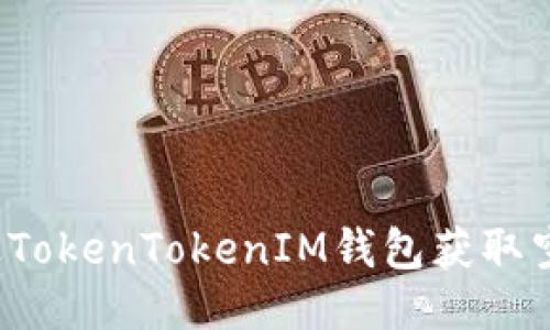 如何通过TokenTokenIM钱包获取空降糖果?