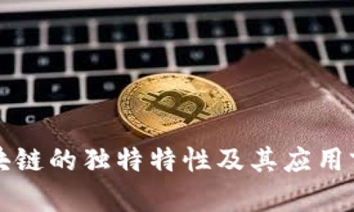 农行区块链的独特特性及其应用前景分析