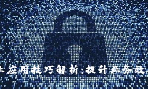 区块链行业应用技巧解析:提升业务效率与竞争力