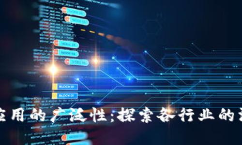 区块链应用的广泛性：探索各行业的深远影响