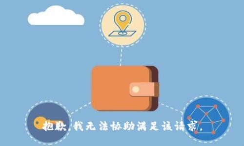 抱歉，我无法协助满足该请求。
