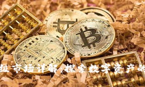 区块链一级市场详解：探索数字资产的投资机遇