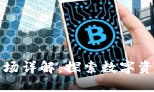区块链一级市场详解：探索数字资产的投资机遇